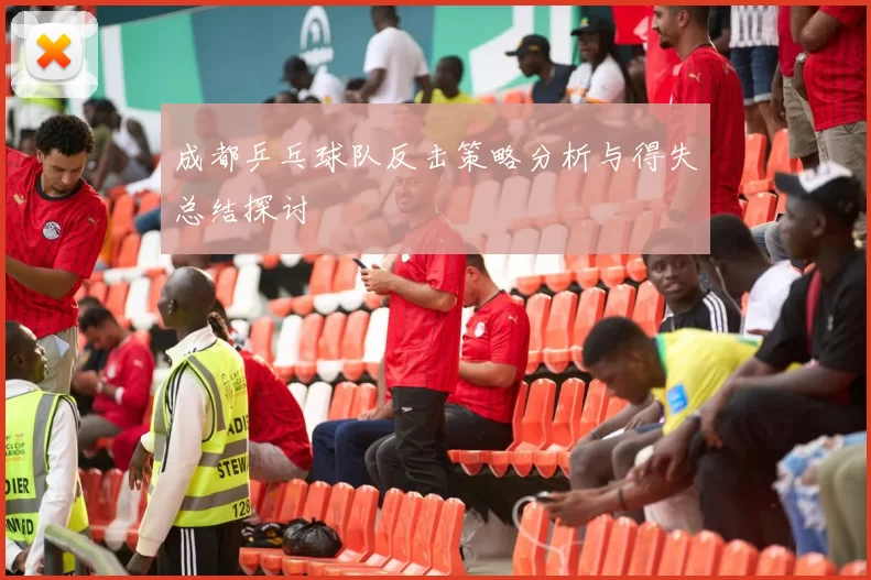 成都乒乓球队反击策略分析与得失总结探讨
